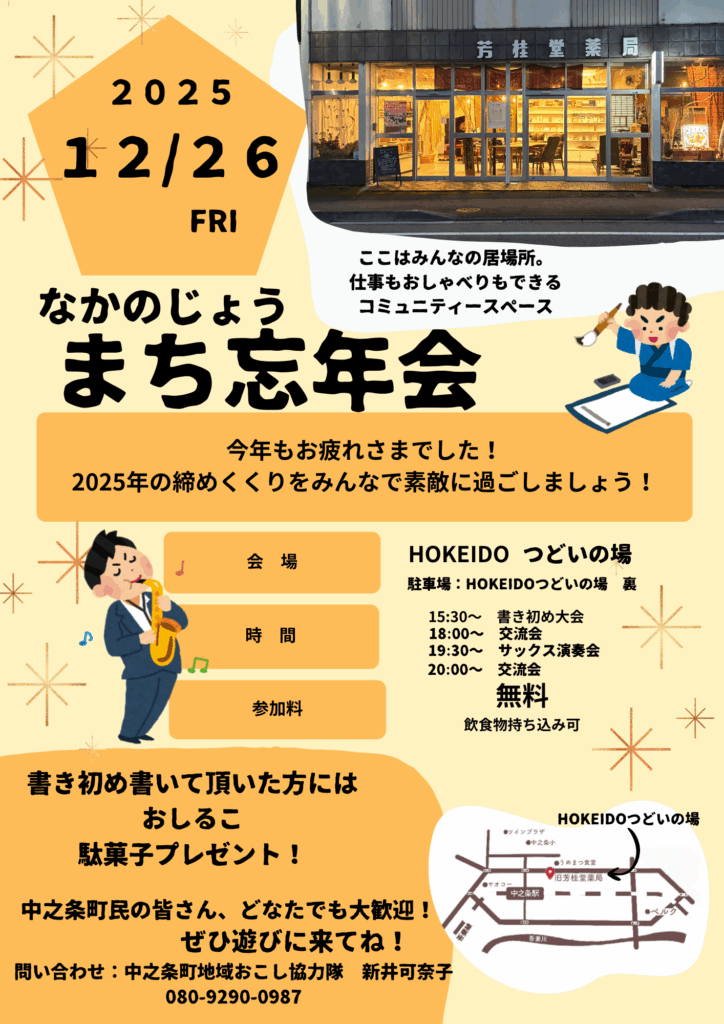 なかのじょうまち忘年会表