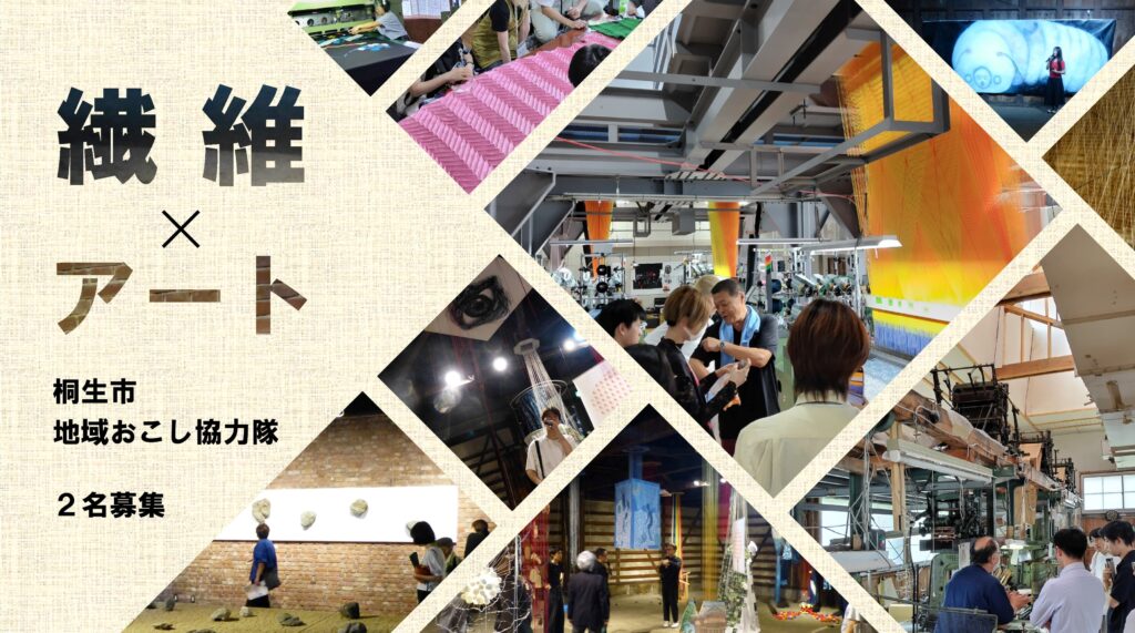 写真：地域おこし協力隊イメージ、繊維×アート、桐生市地域おこし協力隊2名募集