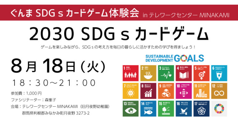 群馬SDGカードゲーム体験会８月１８日開催